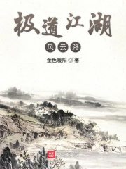 極道江湖風云路