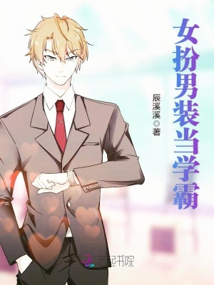 女扮男裝當學霸