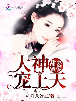 甜妻蜜愛：大神，寵上天！