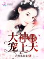 甜妻蜜愛：大神，寵上天！