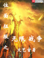 位面征服之無限戰爭
