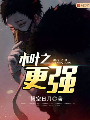 木葉之更強
