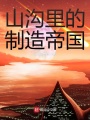 山溝里的制造帝國