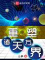 重塑諸天萬(wàn)界