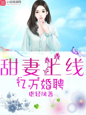 億萬婚聘：甜妻上線