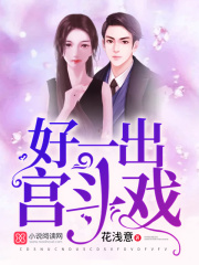 好一出宮斗戲