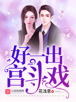 好一出宮斗戲