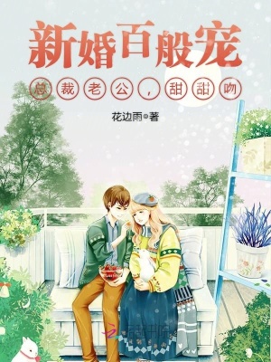 新婚百般寵：總裁老公，甜甜吻