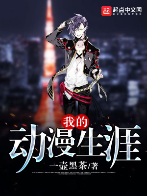 我的動漫生涯