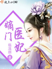 嫡門醫(yī)妃