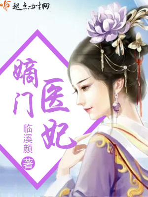 嫡門醫妃