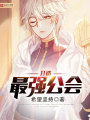 打造最強公會
