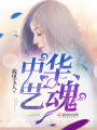 中華藝魂
