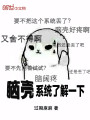 腦殼系統了解一下