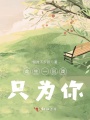 此生一出戲，只為你