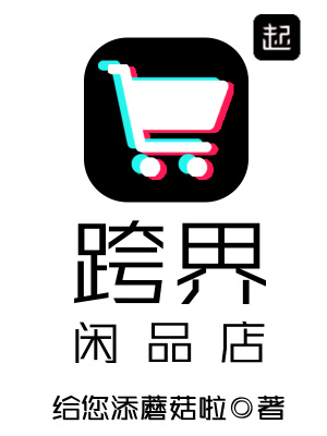 跨界閑品店