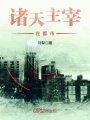 諸天主宰在都市