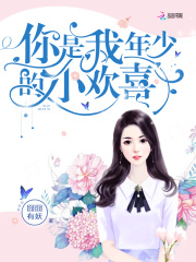 你是我年少的小歡喜
