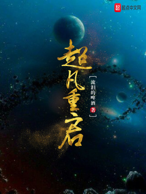 超凡重啟