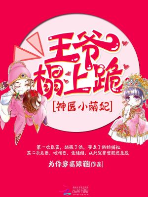 神醫小萌妃：王爺，榻上跪第二冊