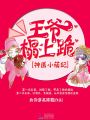 神醫(yī)小萌妃：王爺，榻上跪 第二冊