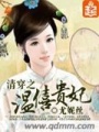 穿越之溫僖貴妃 第三冊(cè)