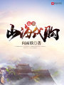 最強山海代購