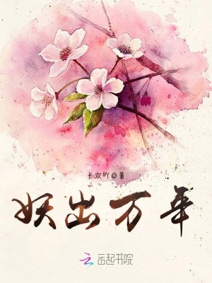 妖出萬年