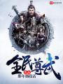 全民尊武