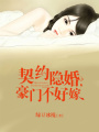 契約隱婚：豪門不好嫁