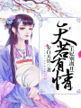 天若有情，王妃別離開
