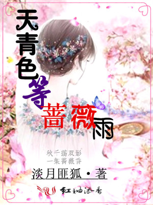 天青色等薔薇雨
