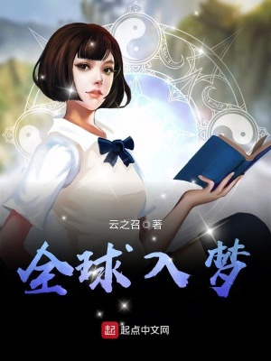 全球入夢