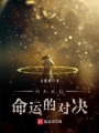 向天發(fā)起命運(yùn)的對決
