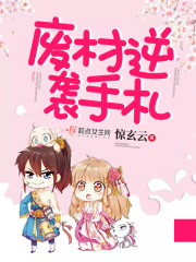 廢材逆襲手札