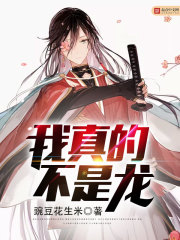 我真的不是龍