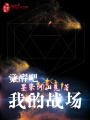 覺醒吧，我的戰場