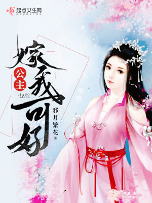 公主嫁我好不好