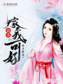公主嫁我好不好