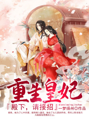 重生皇妃：殿下，請接招！