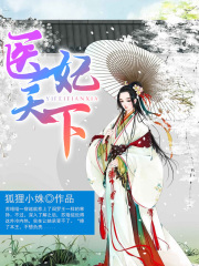 醫妃天下
