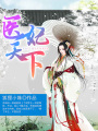 醫(yī)妃天下