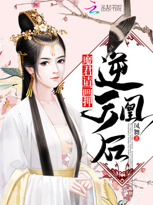 逆天凰后：魔君請畫押！