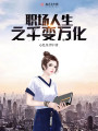 職場(chǎng)人生之千變?nèi)f化