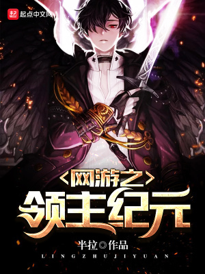 網(wǎng)游之領(lǐng)主紀(jì)元
