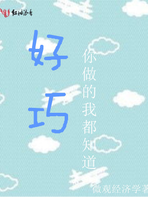 好巧，你做的我都知道