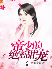 帝少的絕密甜寵