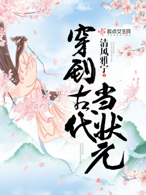 穿到古代當狀元