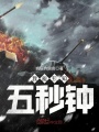 我能预知五秒钟