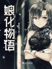娘化物語